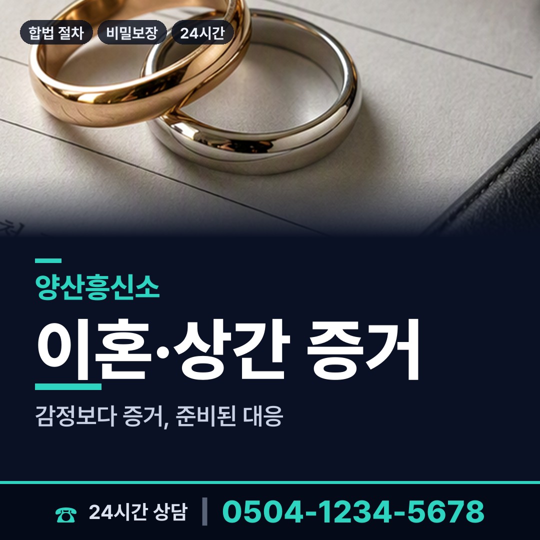 양산 상북면 잠복조사 상담 안내